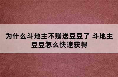 为什么斗地主不赠送豆豆了 斗地主豆豆怎么快速获得